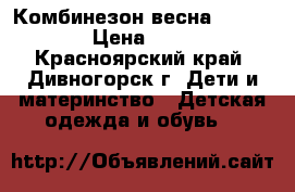 Комбинезон весна 110-120 › Цена ­ 300 - Красноярский край, Дивногорск г. Дети и материнство » Детская одежда и обувь   